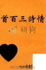情诗三百首  第9版（1934 PDF版）