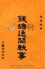 钱塘逸闻轶事  吴越故事（1928 PDF版）