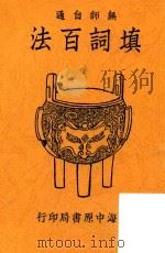 填词百法（1925 PDF版）