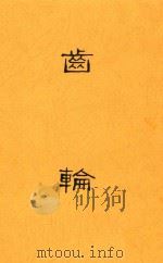 齿轮（1932 PDF版）