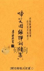 啼笑因缘弹词续集  上册（ PDF版）