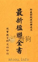 最新楹联全书（1941 PDF版）