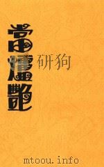 当垆艳  第3版（1929 PDF版）