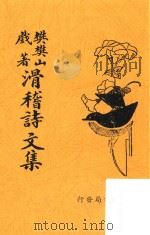 滑稽诗文集续编  铅印本（1936 PDF版）