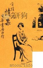 情祟  言情小说  第4版（1936 PDF版）