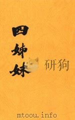 四姐妹（1925 PDF版）