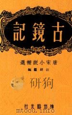 古镜录  唐宋小说精选（1946 PDF版）