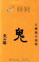 鬼  王尔德小说集  影印本（1917 PDF版）