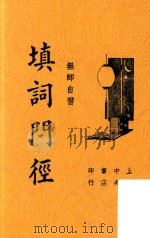 无师自通填词门径（ PDF版）