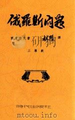 俄罗斯问题  三幕剧（ PDF版）