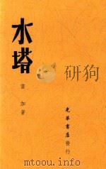 水塔（ PDF版）