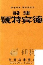 油船“德赛特”号（ PDF版）