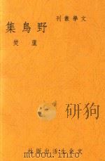 野鸟集（1938 PDF版）