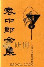 袁中郎全集（ PDF版）
