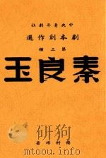 秦良玉  四幕历史剧（1941 PDF版）