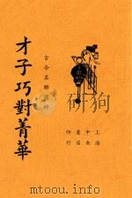 古今才子巧对菁华  古今名联选粹（1935 PDF版）
