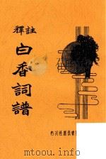 白香词谱  新式标点详注（ PDF版）