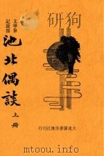 池北偶谈  上册  文学笔记说部  第2版（ PDF版）