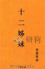 十二姊妹（1928 PDF版）