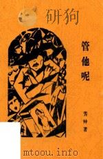 管他呢 中篇小说 1928 PDF电子版封面 芳草著
