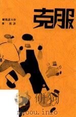 克服  影印本（ PDF版）