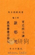 欧那尼 1927 PDF电子版封面 (法)嚣俄著;东亚病夫译