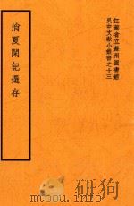 消夏闲记选存（ PDF版）