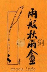 两般秋雨盦  下  第3版（1934 PDF版）