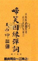 啼笑因缘弹词  下册（1935 PDF版）