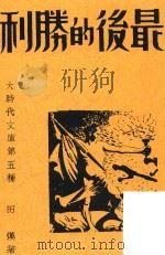 最后的胜利（1938 PDF版）