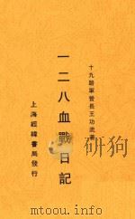 血战日记（1934 PDF版）