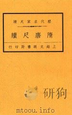 隋唐尺牍（ PDF版）