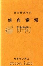 顽童自传（1933 PDF版）