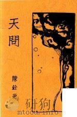 天问  三幕剧（ PDF版）