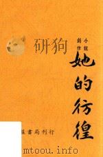 她的彷徨（ PDF版）