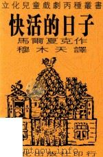 快活的日子  苏联儿童诗剧（ PDF版）