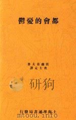 都会的忧郁（1931 PDF版）
