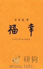 幸福  第2版（ PDF版）