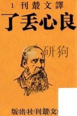 良心丢了  影印本（ PDF版）