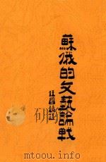 苏俄的文艺论战  附蒲力汗诺夫与艺术问题  第2版（1927 PDF版）