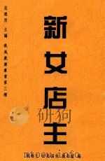 新女店主（1941 PDF版）