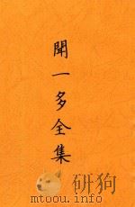 闻一多全集  第3版（ PDF版）