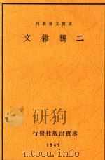 二鸦杂文（1948 PDF版）