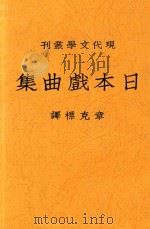 日本戏曲集 1934 PDF电子版封面 (日)山本有三等著;章克标译