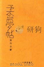 柔梦帖 1934 PDF电子版封面 陆印全著