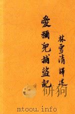 爱弥尔捕盗记（1934 PDF版）