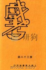 戏考  第38册     PDF电子版封面    中华图书馆编 
