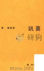 喜訉（1933 PDF版）