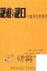 日记游记  第2版（1937 PDF版）