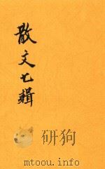散文七辑（ PDF版）